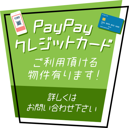 PayPay クレジットカードご利用頂ける物件有ります！